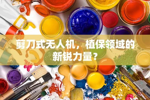 剪刀式无人机，植保领域的新锐力量？