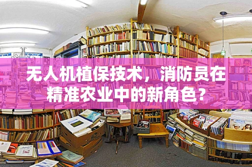 无人机植保技术，消防员在精准农业中的新角色？