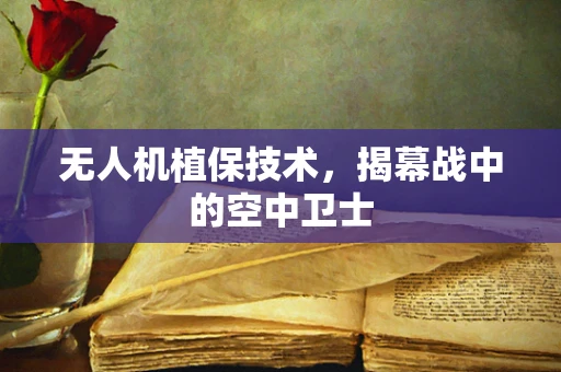 无人机植保技术，揭幕战中的空中卫士