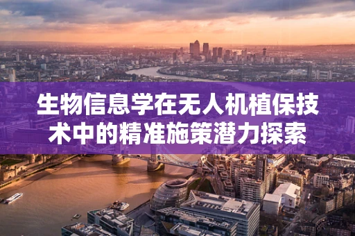 生物信息学在无人机植保技术中的精准施策潜力探索