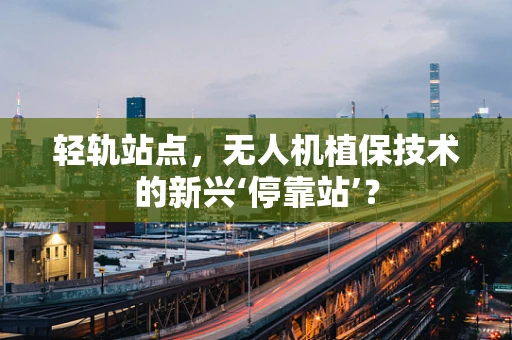 轻轨站点，无人机植保技术的新兴‘停靠站’？