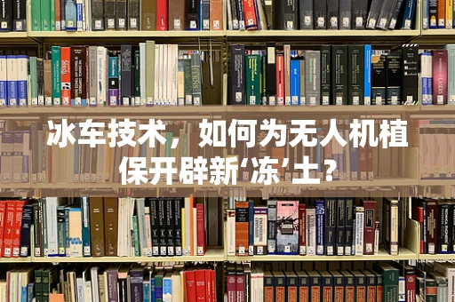 冰车技术，如何为无人机植保开辟新‘冻’土？
