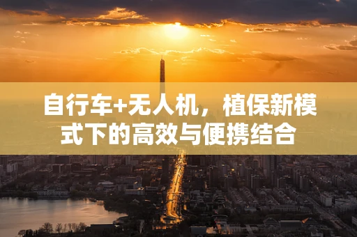 自行车+无人机，植保新模式下的高效与便携结合