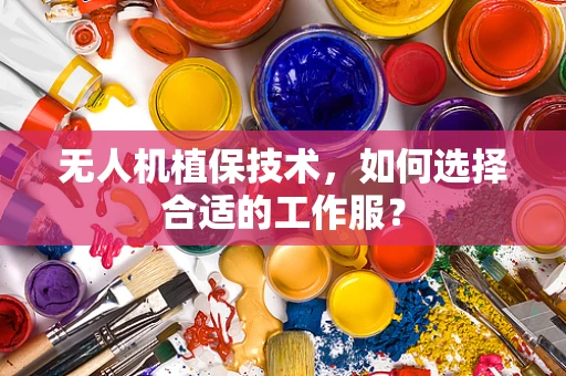 无人机植保技术，如何选择合适的工作服？