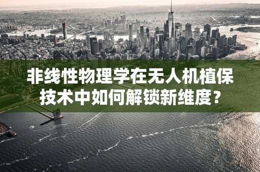 非线性物理学在无人机植保技术中如何解锁新维度？