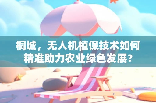 桐城，无人机植保技术如何精准助力农业绿色发展？