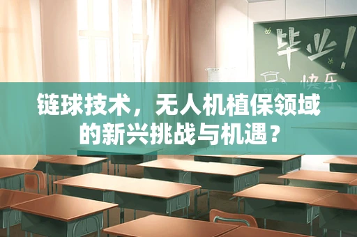 链球技术，无人机植保领域的新兴挑战与机遇？
