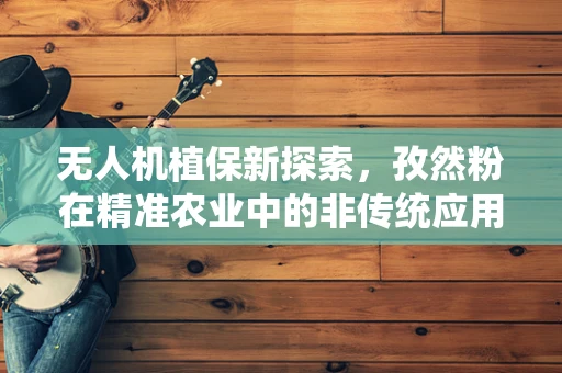 无人机植保新探索，孜然粉在精准农业中的非传统应用？