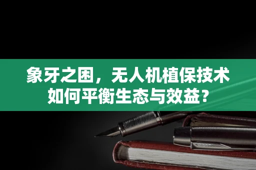 象牙之困，无人机植保技术如何平衡生态与效益？