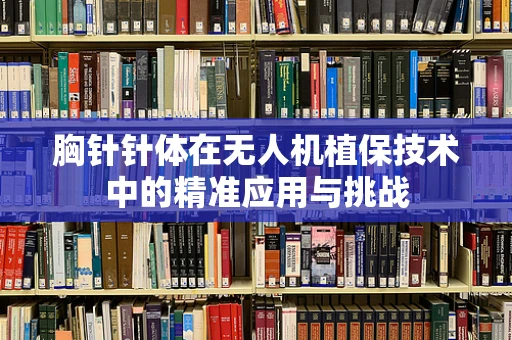 胸针针体在无人机植保技术中的精准应用与挑战