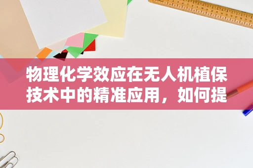 物理化学效应在无人机植保技术中的精准应用，如何提升农药喷洒效率？