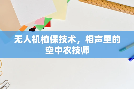 无人机植保技术，相声里的空中农技师