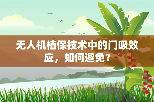 无人机植保技术中的门吸效应，如何避免？