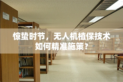 惊蛰时节，无人机植保技术如何精准施策？