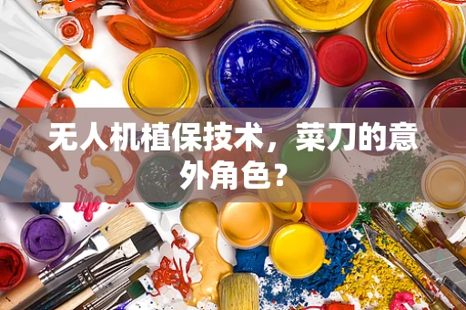 无人机植保技术，菜刀的意外角色？