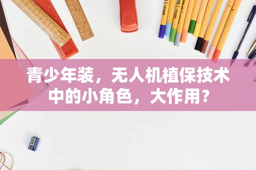青少年装，无人机植保技术中的小角色，大作用？