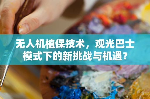 无人机植保技术，观光巴士模式下的新挑战与机遇？