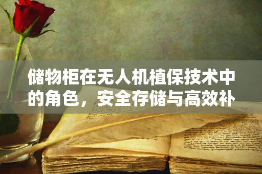 储物柜在无人机植保技术中的角色，安全存储与高效补给的智慧之选？