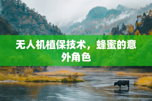 无人机植保技术，蜂蜜的意外角色
