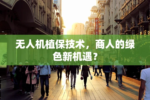 无人机植保技术，商人的绿色新机遇？