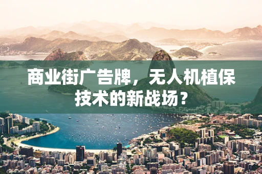 商业街广告牌，无人机植保技术的新战场？