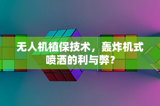 无人机植保技术，轰炸机式喷洒的利与弊？