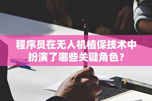 程序员在无人机植保技术中扮演了哪些关键角色？