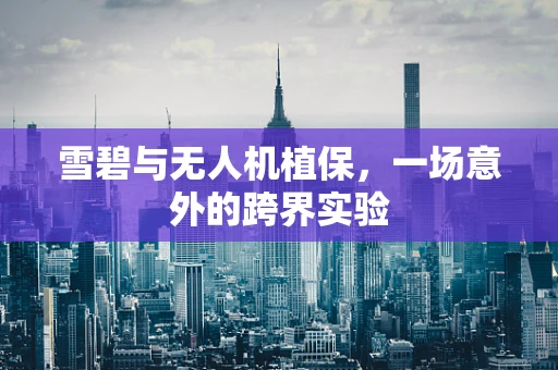 雪碧与无人机植保，一场意外的跨界实验