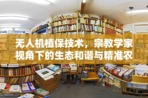 无人机植保技术，宗教学家视角下的生态和谐与精准农业