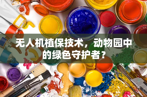 无人机植保技术，动物园中的绿色守护者？