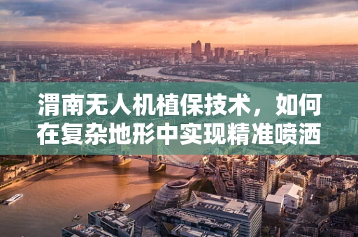 渭南无人机植保技术，如何在复杂地形中实现精准喷洒？