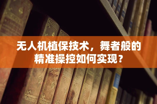 无人机植保技术，舞者般的精准操控如何实现？
