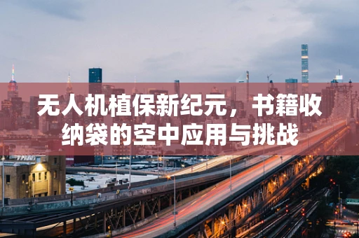 无人机植保新纪元，书籍收纳袋的空中应用与挑战