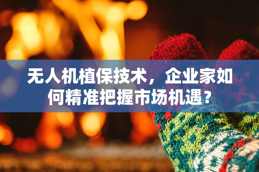 无人机植保技术，企业家如何精准把握市场机遇？