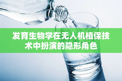 发育生物学在无人机植保技术中扮演的隐形角色