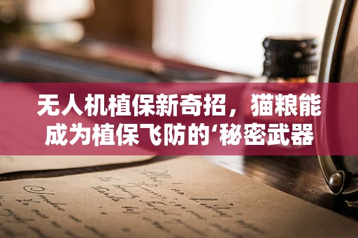 无人机植保新奇招，猫粮能成为植保飞防的‘秘密武器’吗？
