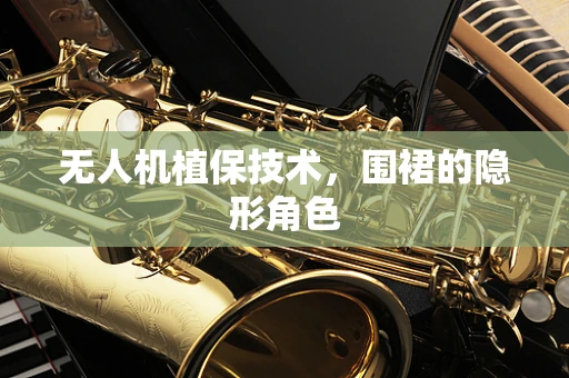 无人机植保技术，围裙的隐形角色