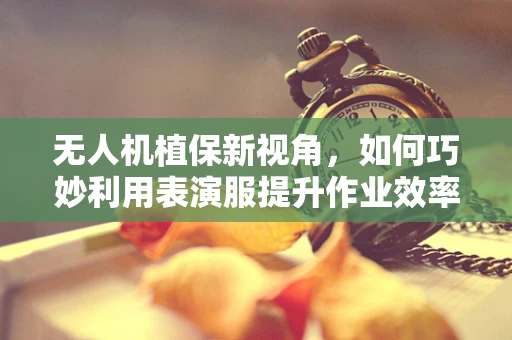 无人机植保新视角，如何巧妙利用表演服提升作业效率？