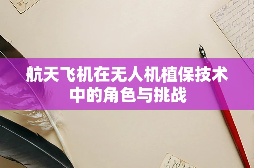 航天飞机在无人机植保技术中的角色与挑战