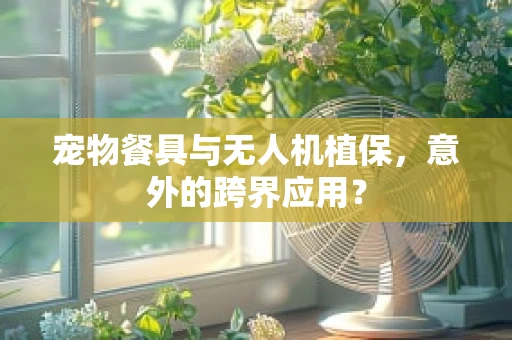 宠物餐具与无人机植保，意外的跨界应用？