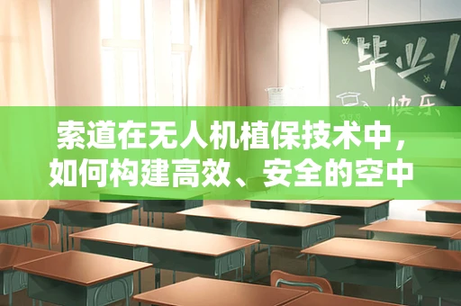 索道在无人机植保技术中，如何构建高效、安全的空中桥梁？