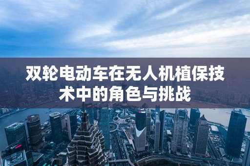 双轮电动车在无人机植保技术中的角色与挑战