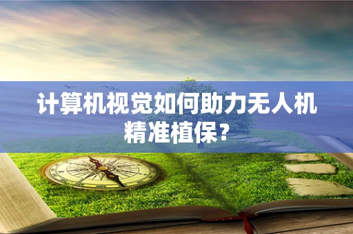计算机视觉如何助力无人机精准植保？