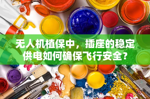 无人机植保中，插座的稳定供电如何确保飞行安全？