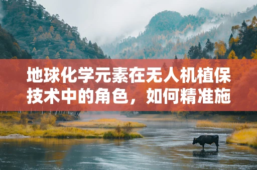 地球化学元素在无人机植保技术中的角色，如何精准施药？