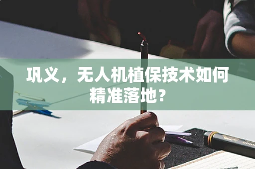 巩义，无人机植保技术如何精准落地？