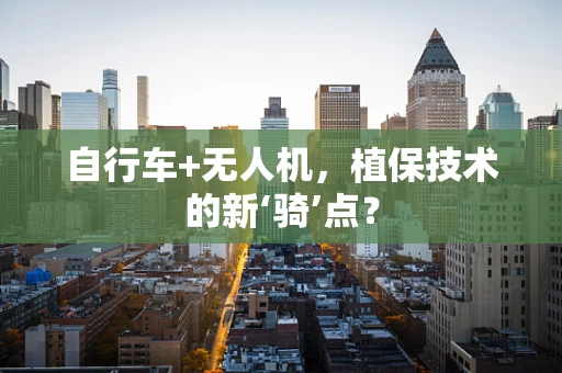 自行车+无人机，植保技术的新‘骑’点？