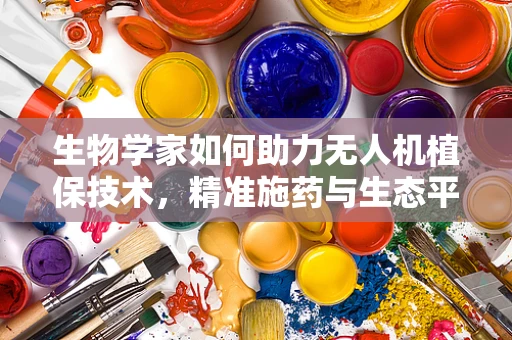 生物学家如何助力无人机植保技术，精准施药与生态平衡的智慧之桥