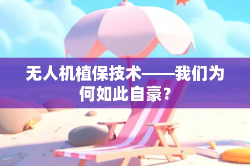 无人机植保技术——我们为何如此自豪？