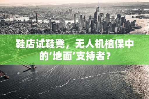 鞋店试鞋凳，无人机植保中的‘地面’支持者？